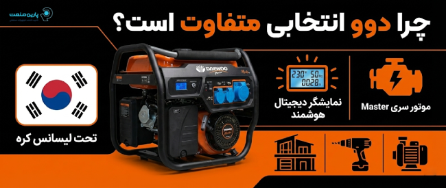 اینفوگرافی ویژگی‌های موتور برق دوو